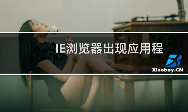 IE浏览器出现应用程序错误怎么办(解决应用程序错误办法)