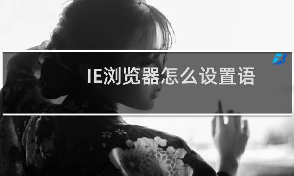 IE浏览器怎么设置语言