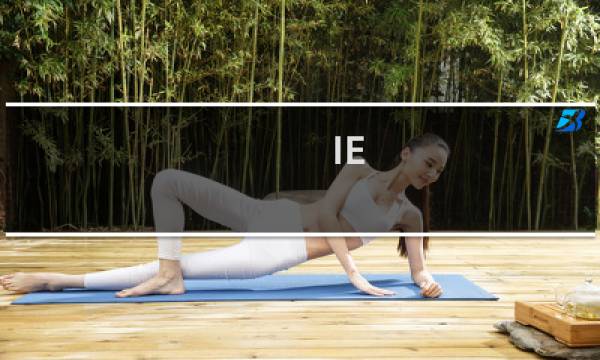 IE 浏览器点击没反应且启动不起来的解决方法