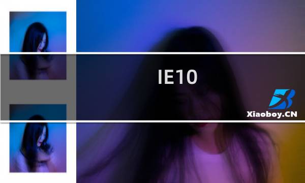 IE10 HTML5性能进步大 与iOS仍有差距