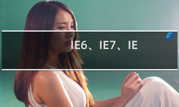 IE6、IE7、IE8怎么才能支持CSS3