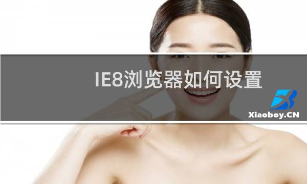 IE8浏览器如何设置一个选项卡打开多个窗口