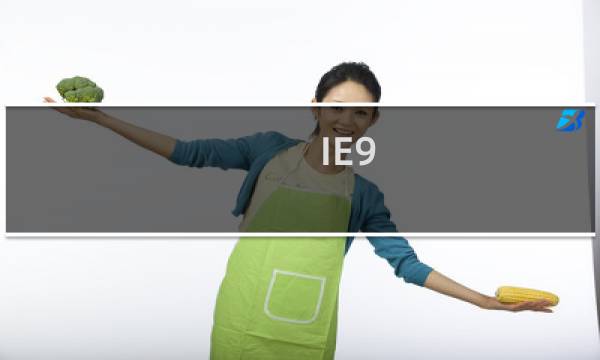 IE9/IE10/IE11浏览器卸载方法汇总介绍