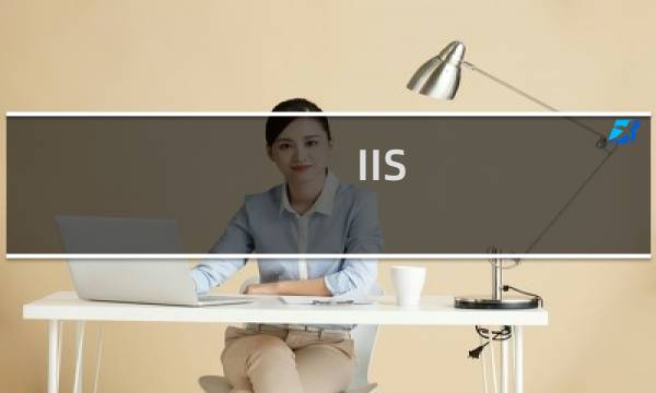 IIS 如何配置允许iframe嵌套?