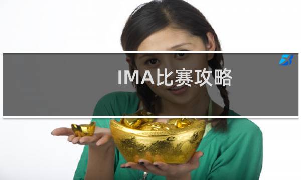 IMA比赛攻略