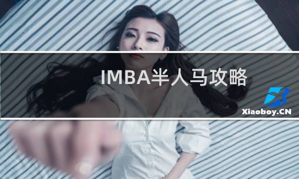 IMBA半人马攻略