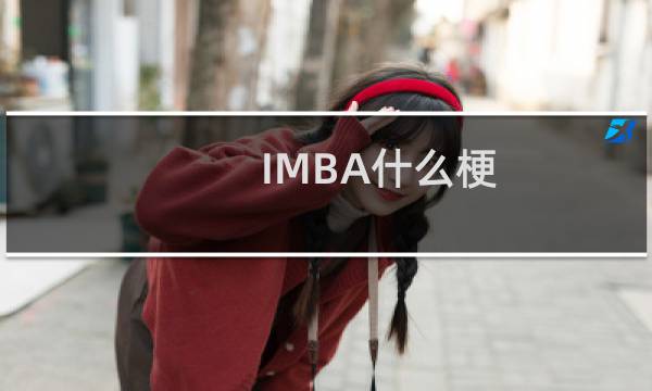 IMBA什么梗？什么梗