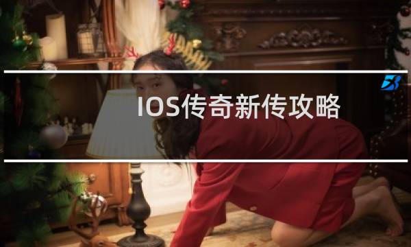 IOS传奇新传攻略