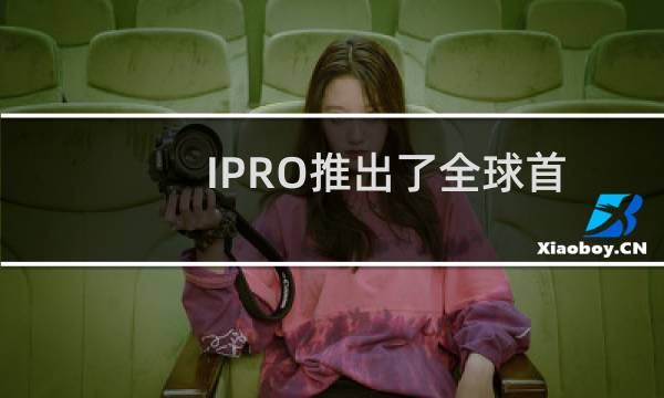 IPRO推出了全球首款自律智能旗舰学生手机
