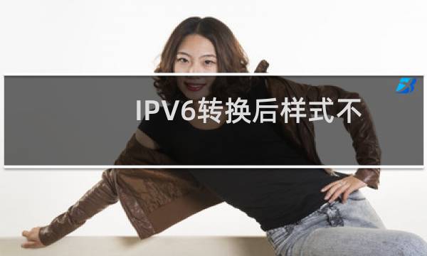 IPV6转换后样式不对-云服务器问题