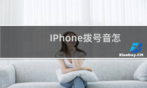 IPhone拨号音怎么取消？