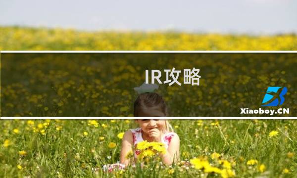 IR攻略