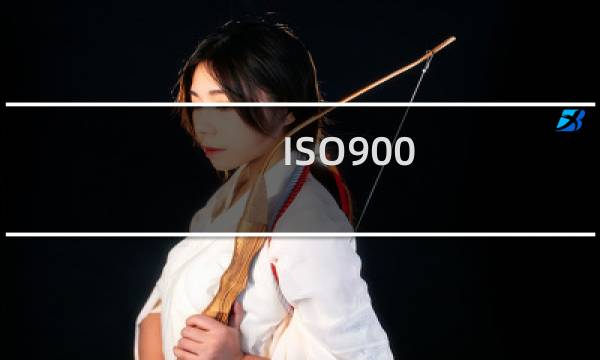 ISO900图片
