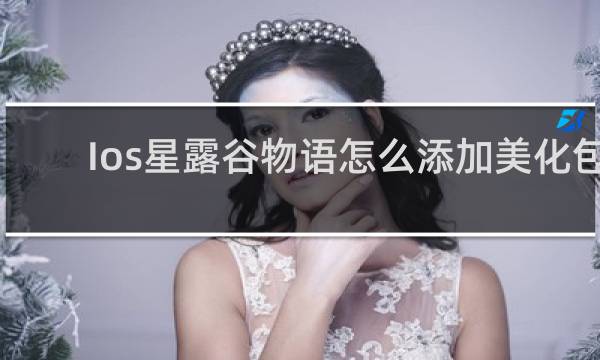 Ios星露谷物语怎么添加美化包