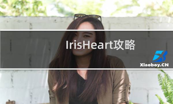 IrisHeart攻略