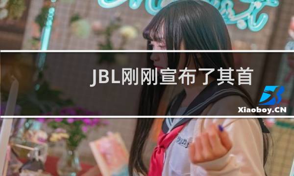 JBL刚刚宣布了其首个杜比全景声条形音箱图片