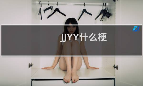 JJYY什么梗