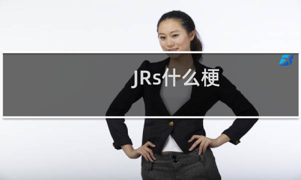 JRs什么梗