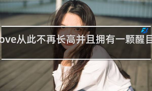 Jackeylove从此不再长高并且拥有一颗醒目的大头什么梗