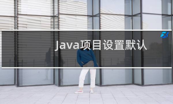 Java项目设置默认首页无效