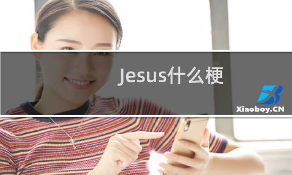 Jesus什么梗