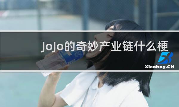 JoJo的奇妙产业链什么梗