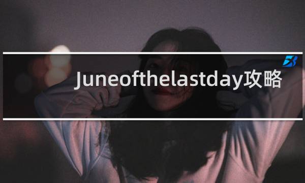Juneofthelastday攻略