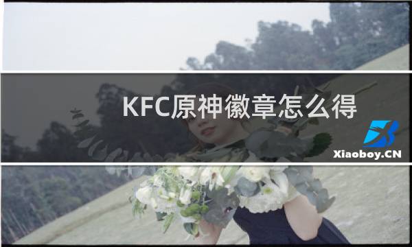 KFC原神徽章怎么得