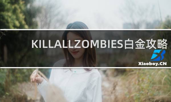 KILLALLZOMBIES白金攻略