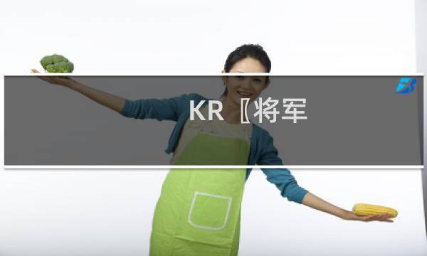 KR〖将军，已经十年了，最终之战即将到来〗什么梗