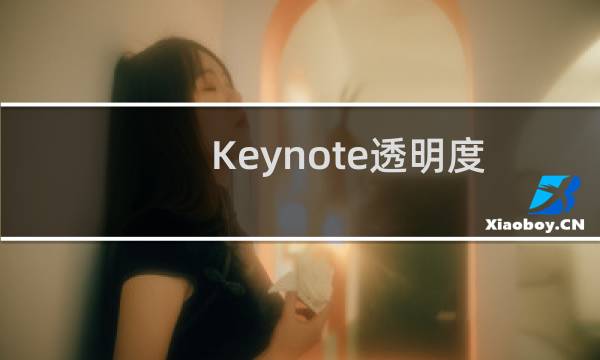 Keynote透明度怎么设置