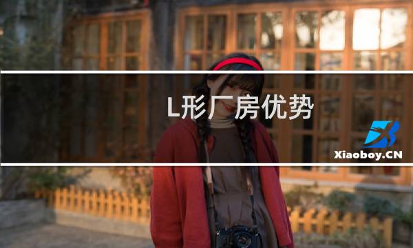 L形厂房优势