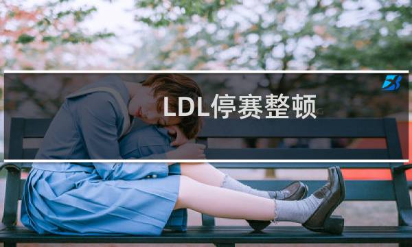 LDL停赛整顿 严查后假赛依然顶风作案，官方终于出手