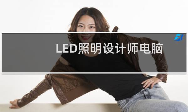 LED照明设计师电脑