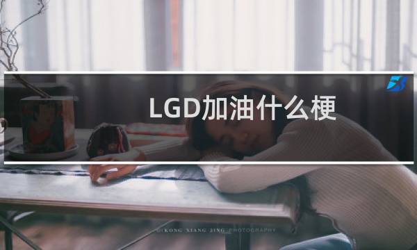 LGD加油什么梗
