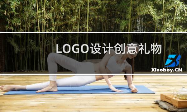 LOGO设计创意礼物