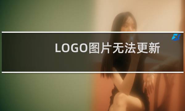 LOGO图片无法更新成最新的