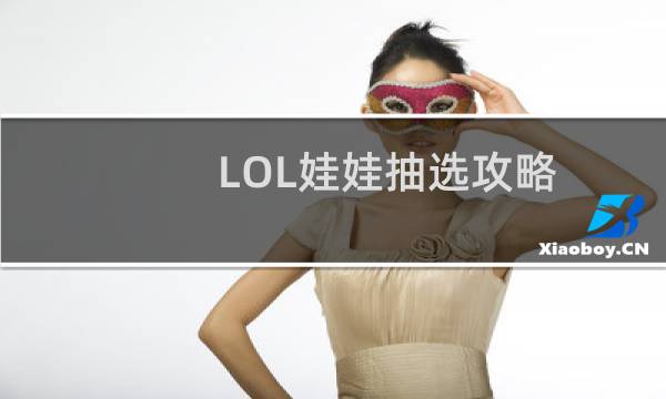 LOL娃娃抽选攻略