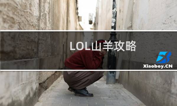 LOL山羊攻略