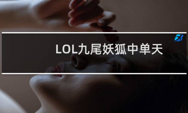 LOL九尾妖狐中单天赋符文 S8阿狸符文天赋