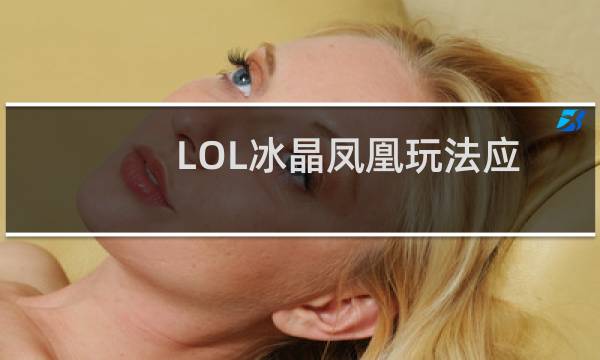 LOL冰晶凤凰玩法应用
