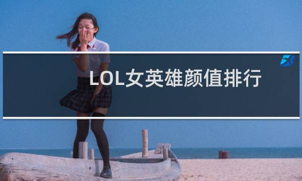 LOL女英雄颜值排行Top10 阿狸只能排第二