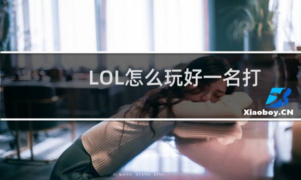 LOL怎么玩好一名打野