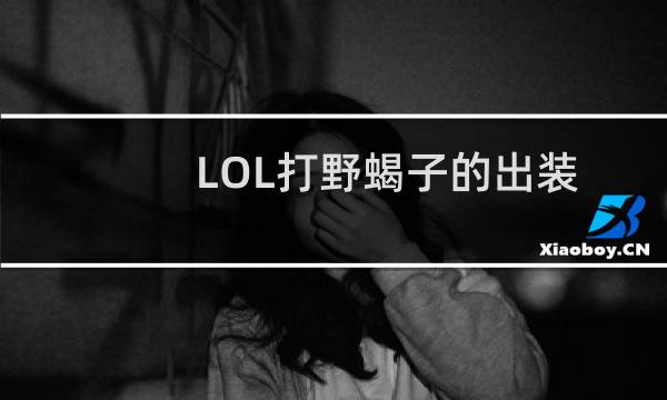LOL打野蝎子的出装，天赋推荐