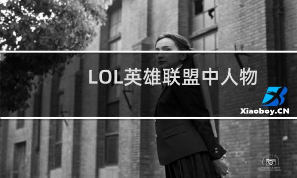 LOL英雄联盟中人物英雄的隐藏对话