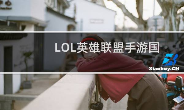 LOL英雄联盟手游国服今日首测 内测资格申请&内测版下载