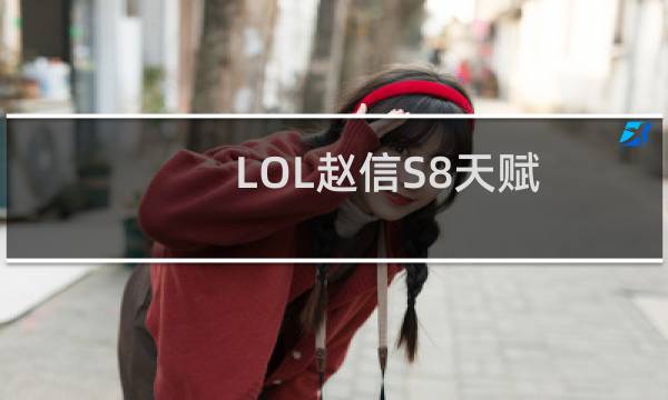 LOL赵信S8天赋