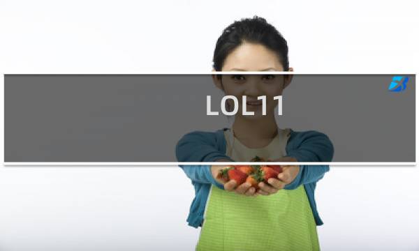 LOL11.8版本更新内容 LOL11.8英雄改动一览