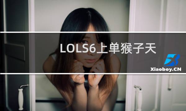 LOLS6上单猴子天赋符文