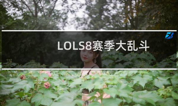 LOLS8赛季大乱斗通用符文攻略